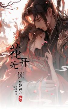 无忧花开1